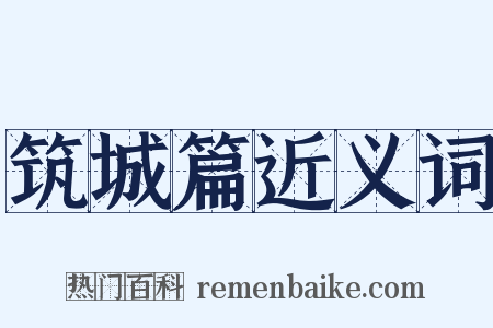 筑城篇近义词是什么意思的图片